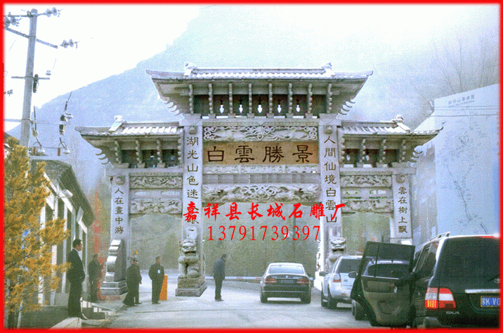 石雕牌坊安裝地點。山西佳縣道教圣地白云觀。石雕牌坊尺寸;中門寬4.5米，邊門寬1.9米，中間的柱子粗寬0.7米，邊柱寬0.65米，屬于比較渾厚的類型。石雕牌坊價格；作為西北最大的道觀-陜西佳縣白云山石雕牌樓工藝要求精益求精，造價也高的也可想而知。石雕牌坊工藝要求;要達到西北第一石雕牌樓（也叫石雕牌坊），這是我們的追求與甲方的要求，現在看來這個工藝達到了甲方的滿意，要經過歷史的檢驗.石雕牌坊制作的浮雕，中間的獅子戲繡球，深度15公分，雕刻的活靈活現，兩邊的浮雕深度5公分，雕刻的也比較精細，中門最上面的浮雕式兩只仙鶴圍著一個寶珠在展翅飛翔，我想這也是這個道教喜歡仙鶴吧，所以把它放在了最上面。 