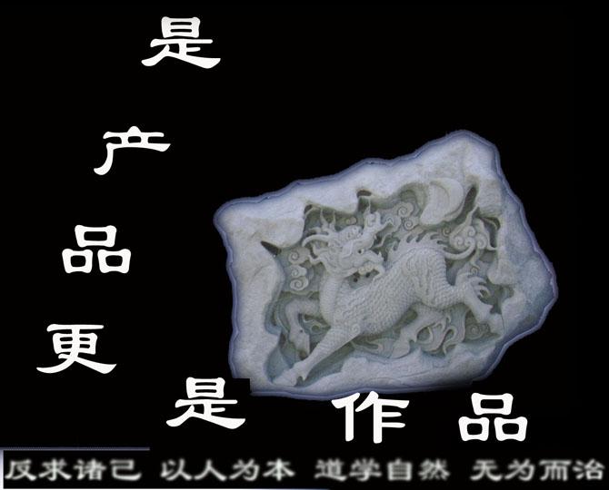 石雕精品-浮雕麒麟，這是我廠在石雕藝術節上的獲獎作品，在當時取得了一等獎。被評為石雕界的精品之作。